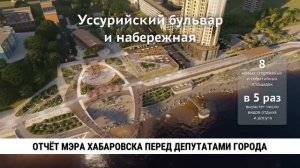 Отчёт мэра Хабаровска перед депутатами города