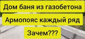 Дом баня из газобетона. Как сделать армопояс. Армопояс каждый ряд.