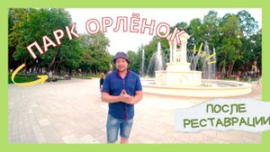 Парк "Орлёнок" после реставрации. Центр Воронежа.Отдых с детьми в Воронеже.