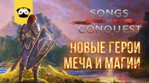 ?НОВЫЕ ГЕРОИ МЕЧА И МАГИИ ИЛИ KING'S BOUNTY - Songs of Conquest ?   Stream  # 1?