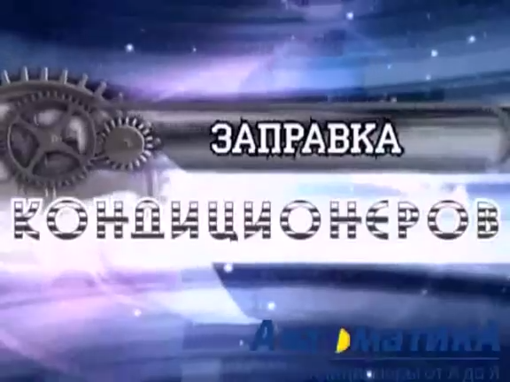 Заправка кондиционеров автомобилей. Заправка автокондиционера автосервис Автоматика.