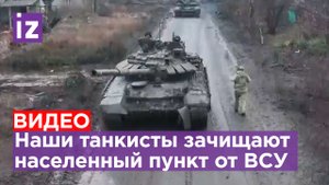 Тяжелая техника: уничтожение огневых точек танкистами ВС РФ / Известия
