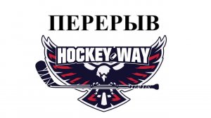 Турнир по хоккею с шайбой на призы Hockey Way среди 2014 г.р.