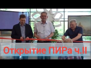 Основатели ПИРа о проекте