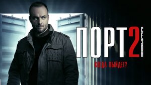 ПОРТ 2 сезон 13 серия. Детектив 2022 НТВ. Анонс и дата выхода.