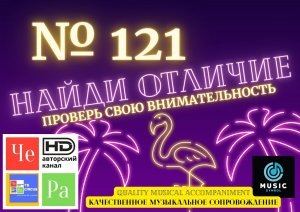 "Найди отличие" / "Spot the Difference" _ выпуск № 121