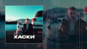 Stepagaaa - Хаски (Официальная премьера трека)