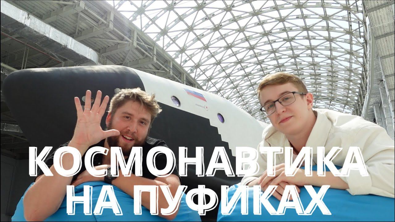 Космонавтика на пуфиках #5 | Добрый Овчинников | Кирилл Васильев из г. Калининград
