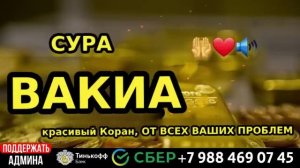 Сура Вакиа открывает вам двери богатства, денег, риска и бизнеса! - (Сура Богатства)