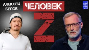 Человек Z с Сергеем Михеевым / Алексей Белов