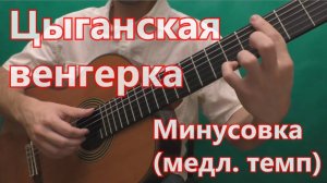 Цыганская Венгерка - минусовка (медленный темп)
