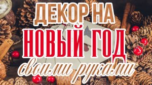 DIY Интересный НОВОГОДНИЙ ДЕКОР своими руками* Как сделать НОВОГОДНИЕ УКРАШЕНИЯ (Часть 2)