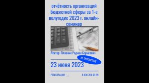 Подготовка к отчётности организаций бюджетной сферы