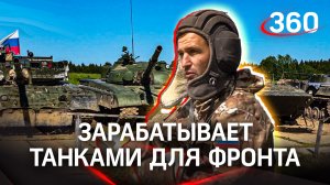 Предприниматель из Подмосковья использует танк, чтобы зарабатывать для фронта