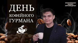 День кофейного гурмана