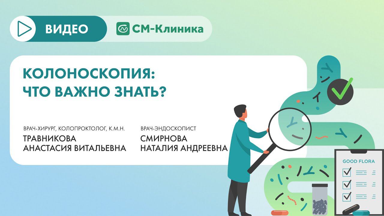 Колоноскопия: что важно знать об исследовании?