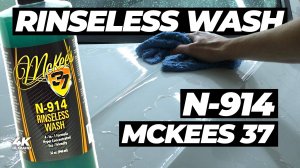 McKees 37 N-914. Лучший Rinseless Wash?