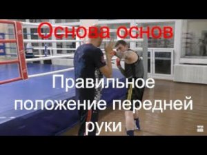 Бокс: правильное положение передней руки/Boxing: the correct position of the leading hand