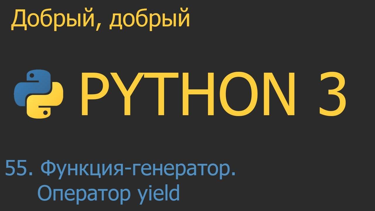 #55. Функция-генератор. Оператор yield | Python для начинающих
