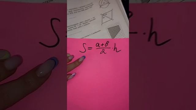 ПЛОЩАДЬ ТРАПЕЦИИ!