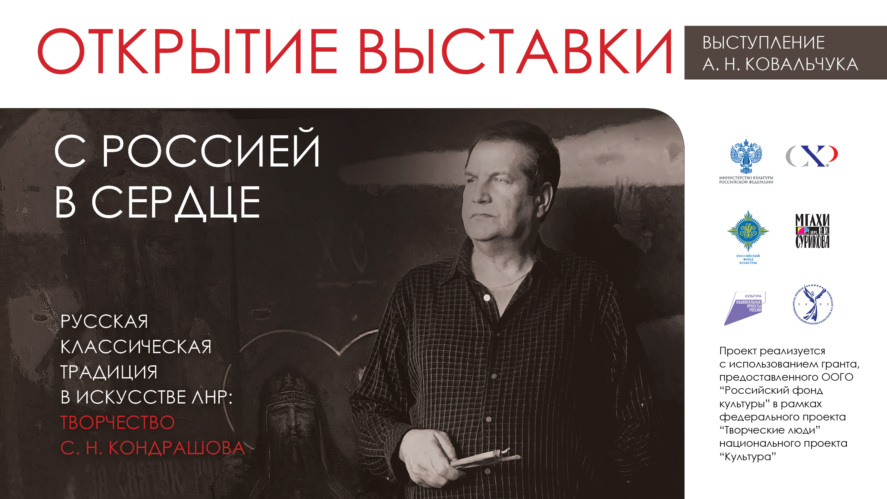 Открытие выставки С.Н. Кондрашова. Выступление А.Н. Ковальчука