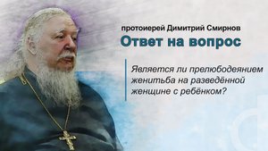Является ли прелюбодеянием женитьба на разведённой женщине с ребёнком?
