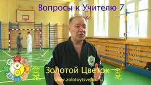Вопросы к Учителю №7.mp4