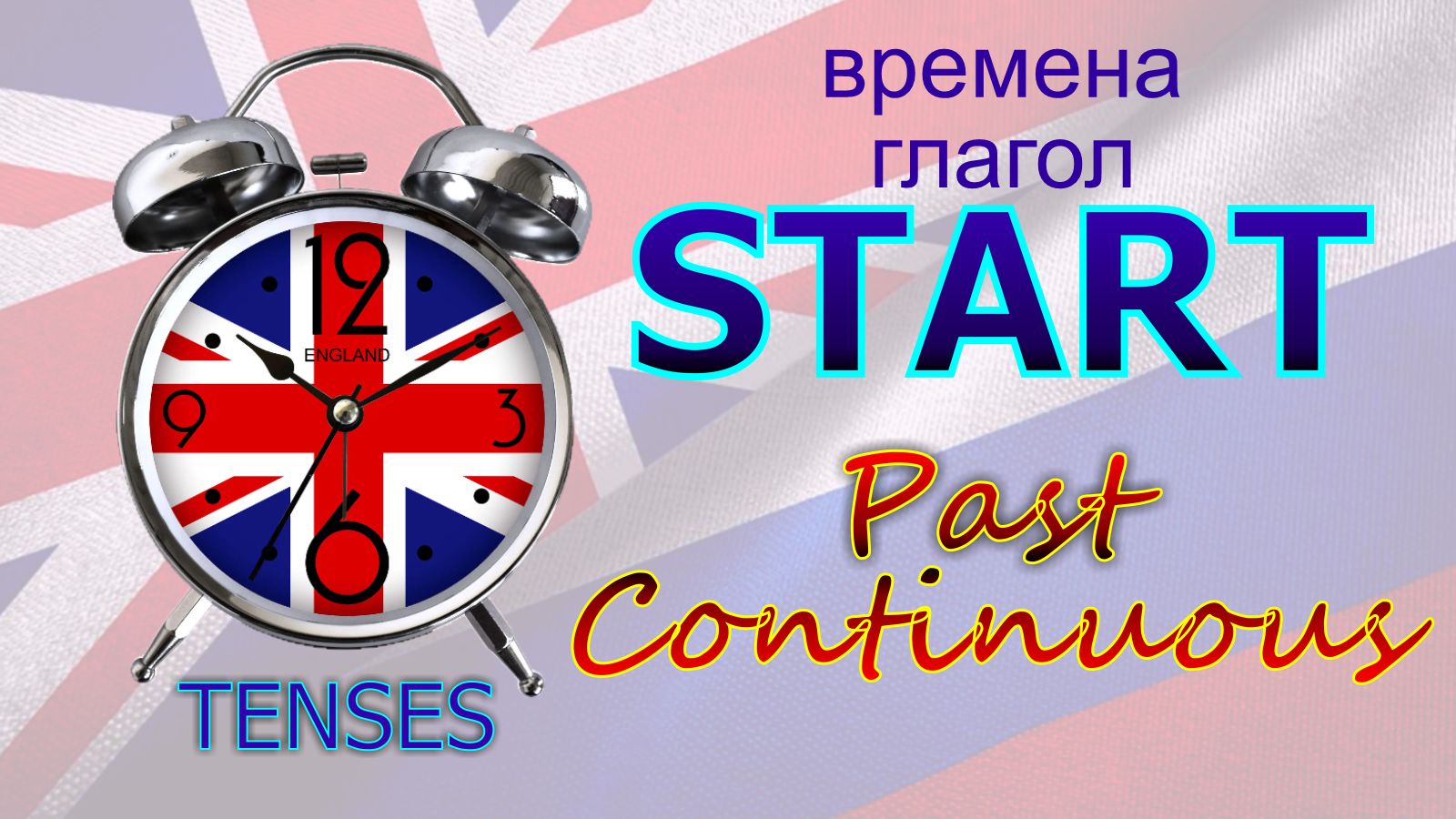 Времена. Глагол to START. Past Continuous