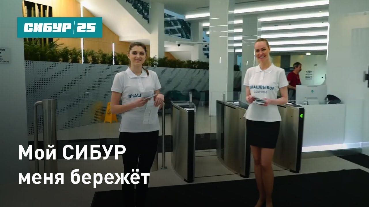 Мой СИБУР меня бережёт