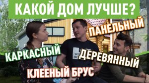 Какой дом лучше построить? Каркасные, деревянные, панельные и дома из клееного бруса.