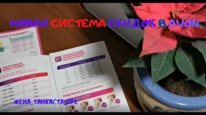 НОВАЯ СИСТЕМА СКИДОК В AVON, ГЛАЗАМИ ПРЕДСТАВИТЕЛЯ