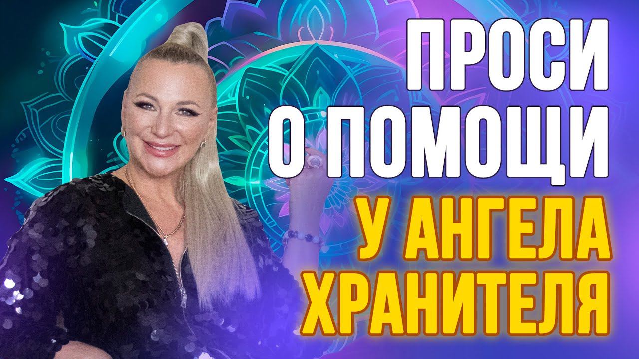 Как просить помощи у ангелов: простые шаги для ежедневной практики