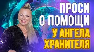 Как просить помощи у ангелов: простые шаги для ежедневной практики