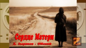 "Сердце Матери". Д. Зырянов - ОМский.