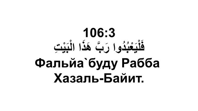 Сура 106. Курайш (Курайшиты)