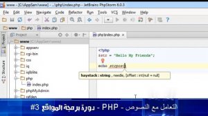 #3 دورة برمجة المواقع - PHP - التعامل مع النصوص