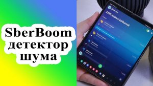 Технология детектора шума в умной колонке SberBoom