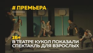 ПАША | Впервые спектакль для взрослых показали в театре кукол «Сказка»