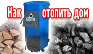 Как отопить дом