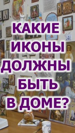 Какие иконы должны быть в доме?