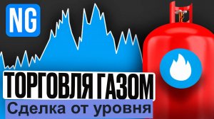 Сделка по газу (NG) и снова покупаю вход, риски, цели от 29.08