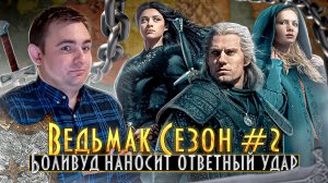 ОБЗОР СЕРИАЛА ВЕДЬМАК #2