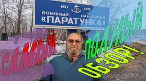48 Военный санаторий Паратунка Самый полный обзор.mp4