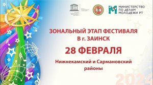 "Созвездие-Йолдызлык"-2024. Зональный этап в г. Заинск. Нижнекамский и Сармановский районы.