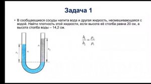 Физика. 7 класс. Сообщающиеся сосуды