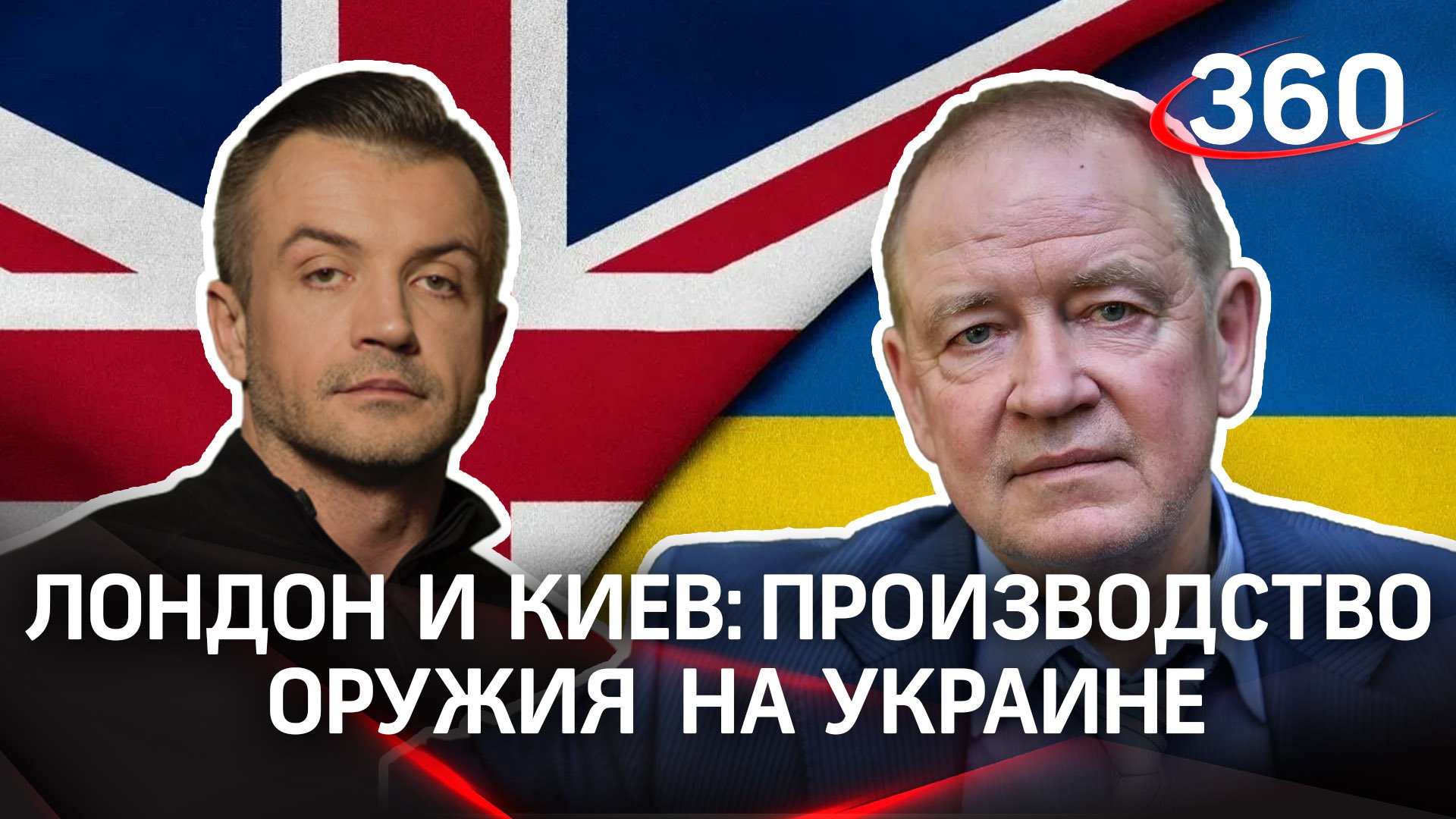 Лондон и Киев хотят создавать оружие прямо на Украине | Антон Шестаков и Сергей Станкевич