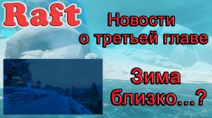 Raft Новости о третьей главе. Зима близко…? !!! Raft обзор