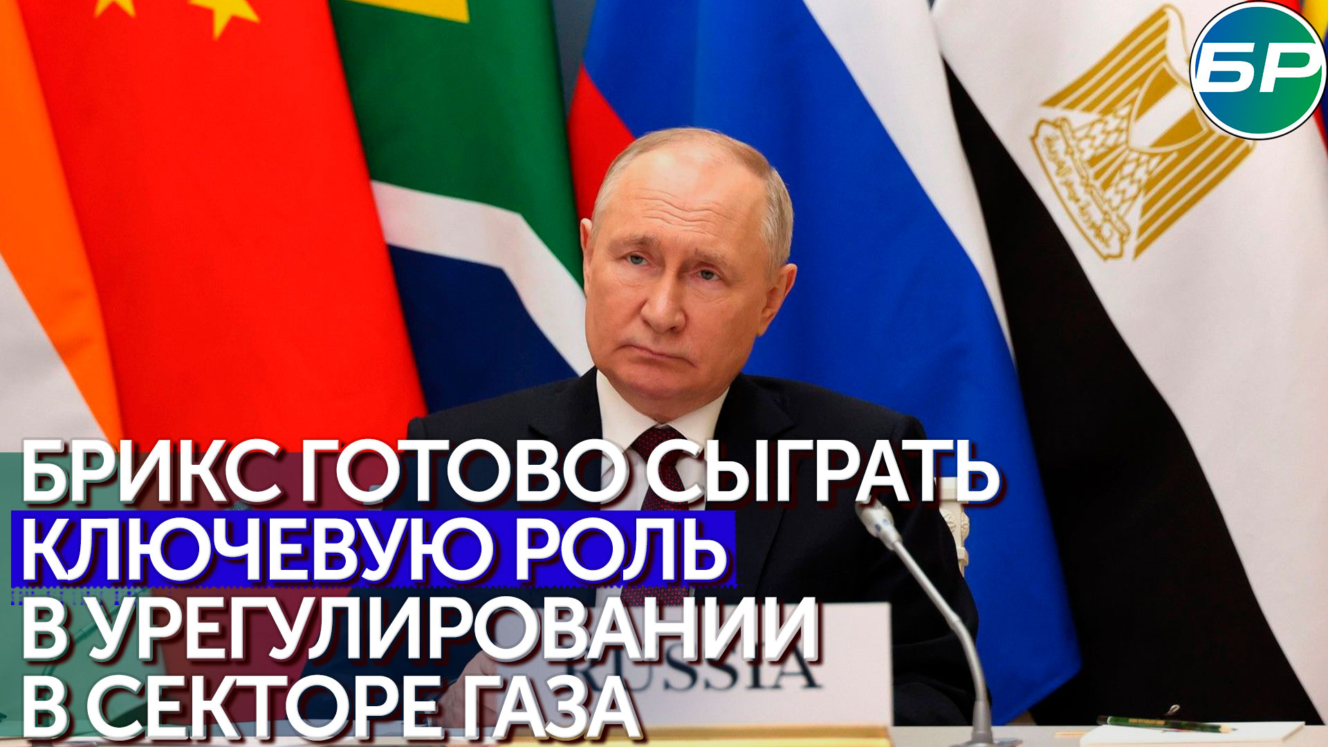 Путин: БРИКС призывает объединить усилия международного сообщества для деэскалации обстановки в Газе