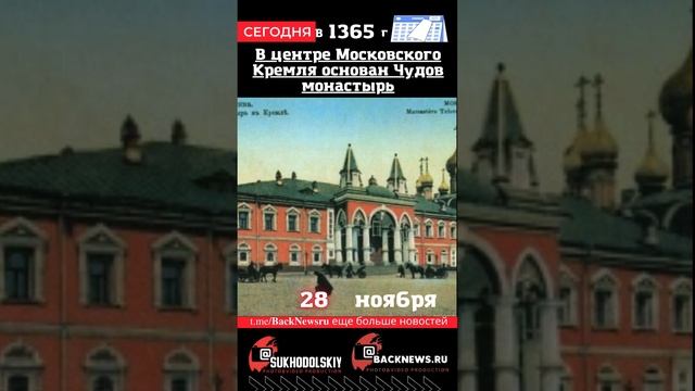 Сегодня, 28 ноября , в этот день  , В центре Московского Кремля основан Чудов монастырь