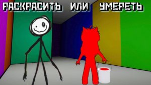 ПОКРАСЬ или УМРИ Глава 1 [Роблокс Хоррор]|Color or Die 🎨 [Roblox]